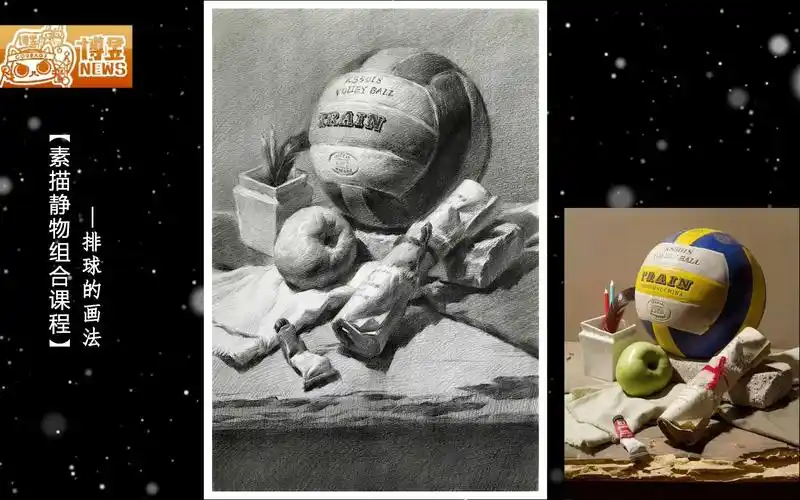 每天一堂美术课素描静物组合4排球的静物组合