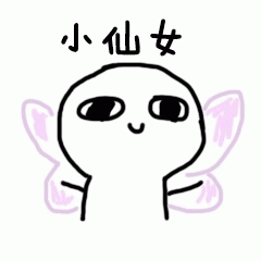 可爱小仙女专用表情包:没了微笑,只剩下委屈_手机搜狐网