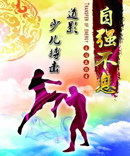 首页 平面广告 海报 商业海报 >少儿搏击 车贴 0.92x1.