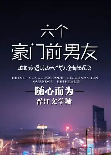 手机阅读六个豪门前男友