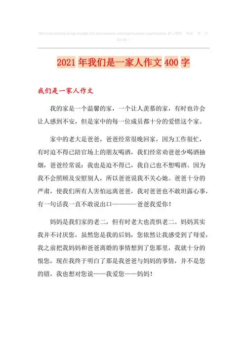 2021年我们是一家人作文400字