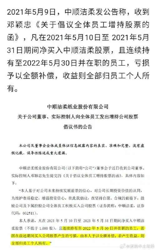 三年前,中顺洁柔公告称:董事长号召全体员工增持自家股票,赚了算员工
