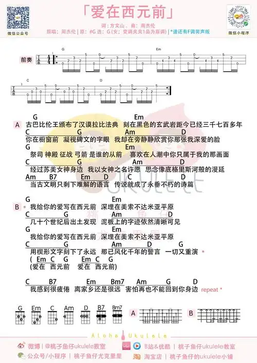 爱在西元前尤克里里谱 弹唱教学视频 g调弹唱谱