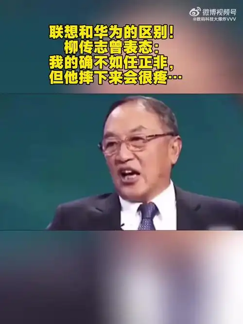 柳传志曾表态:我的确不如任正非,但他摔下来会很疼