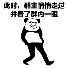 此时群主悄悄走过看了群内一眼(群聊表情包)_悄悄_群主_群内_群聊表情