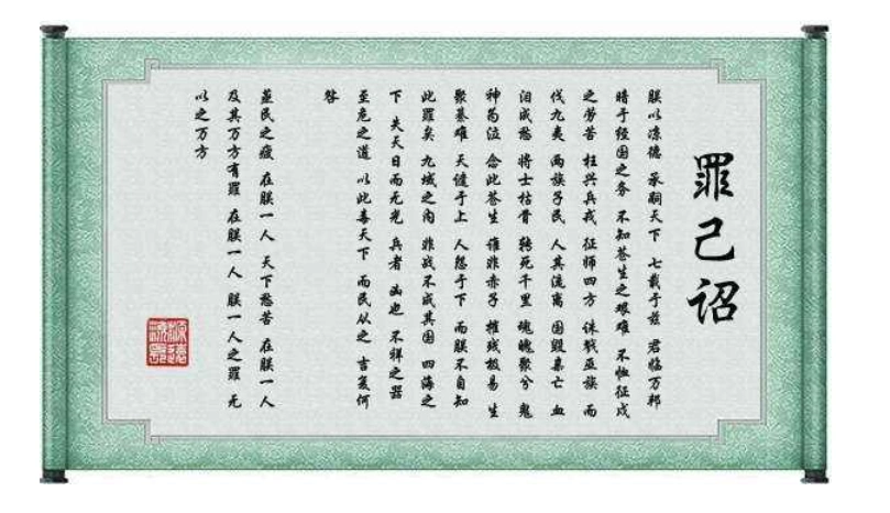 公元前179年,汉文帝面对早立太子的建议,颁布诏书:"朕既不德