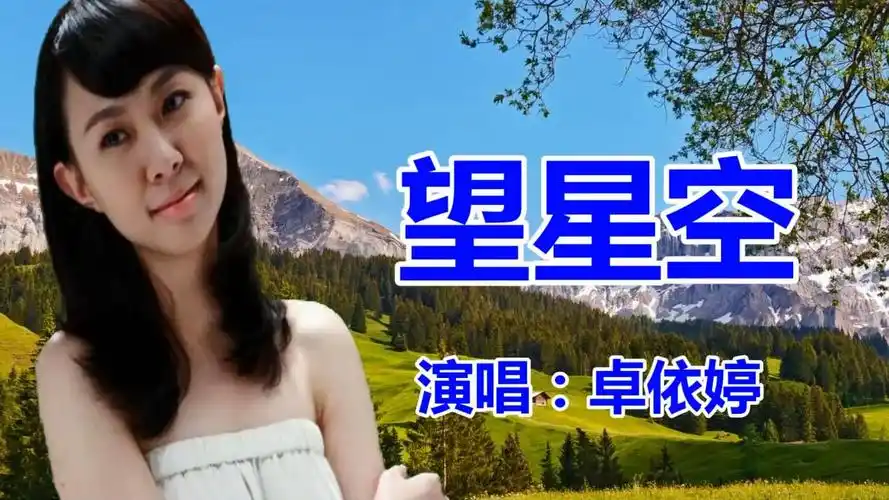 卓依婷《望星空》经典老歌,民歌,怀旧