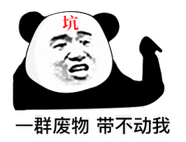 恭喜发败熊猫头拜年表情包发败恭喜拜年熊猫表情