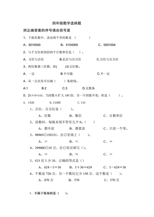 四年级数学选择题.doc 2页