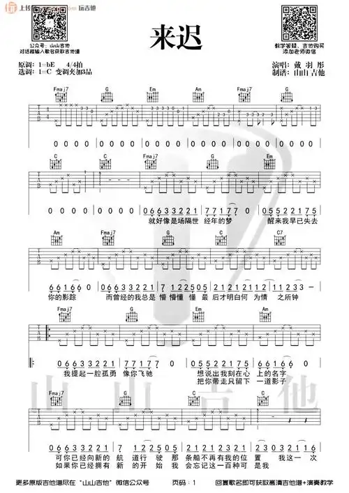 来迟吉他谱_戴羽彤_c调原版六线谱_《来迟》吉他弹唱谱1