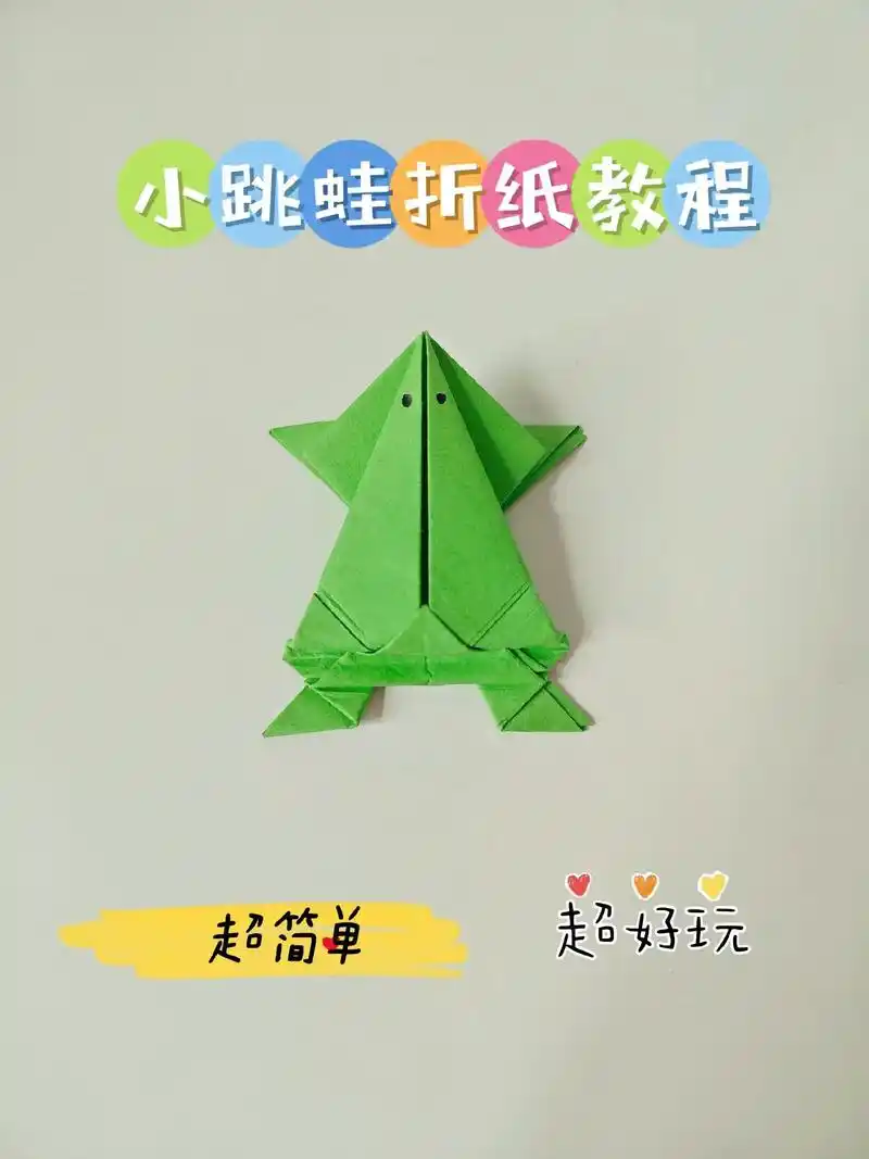 简单小青蛙90折纸教程.