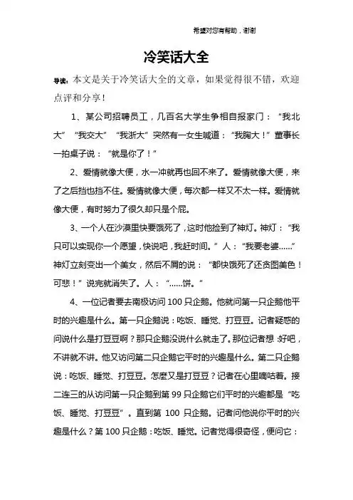 冷笑话大全 导读:本文是关于冷笑话大全的文章,如果觉得很不错,欢迎