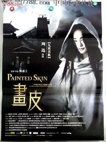 画皮-au4589710-电影海报-加价-7788收藏__收藏热线