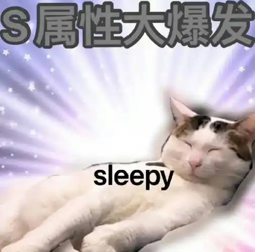 s属性爆发是什么意思 s属性大爆发表情包 - 916手游网