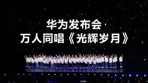 华为发布会万人大合唱##万人同唱光辉岁月