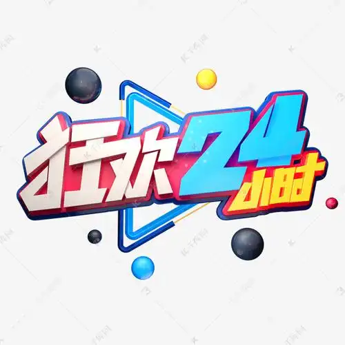 狂欢24小时字体元素艺术字艺术字设计图片-千库网