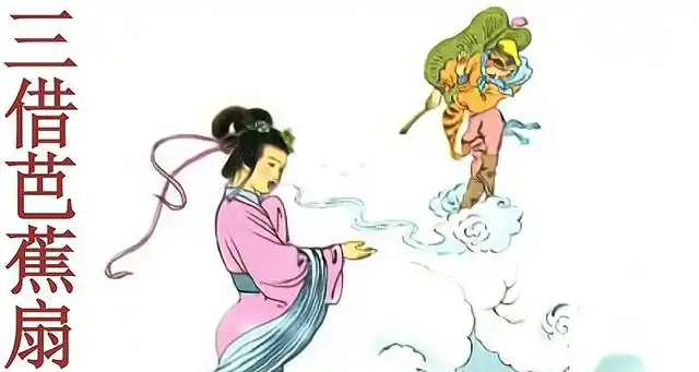 铁扇公主:铁扇公主又叫罗刹女或铁扇仙,是中国古典名著《西游记》中