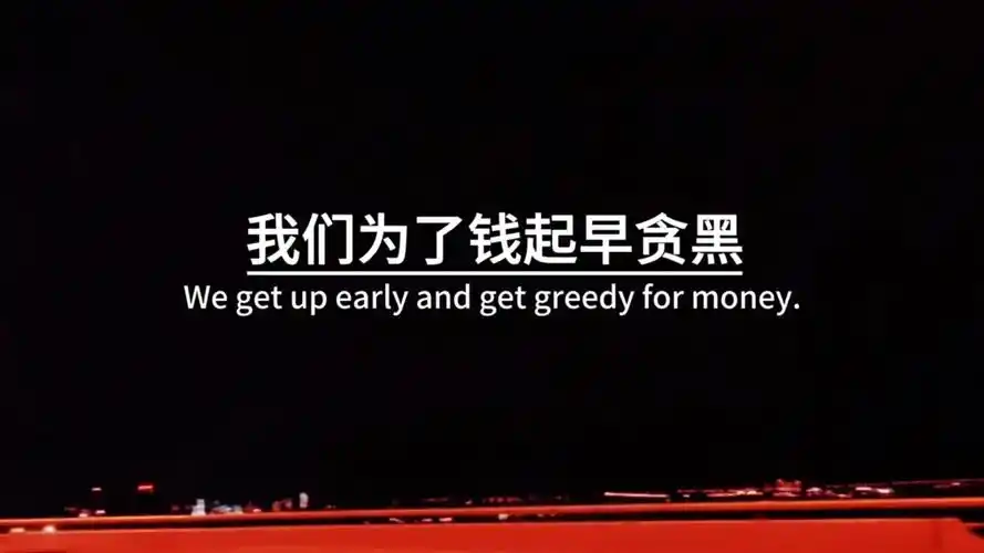 人这辈子最放不下的,其实就两个字,钱和情,我们为了钱起早贪黑