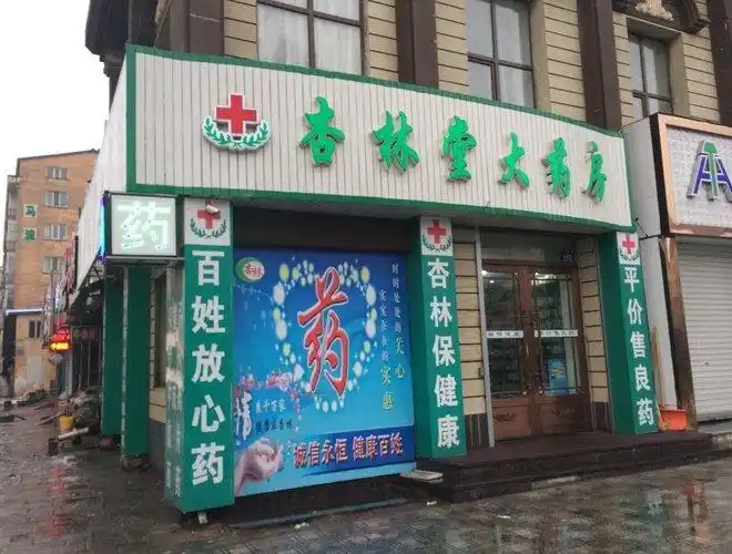 杏林堂大药房