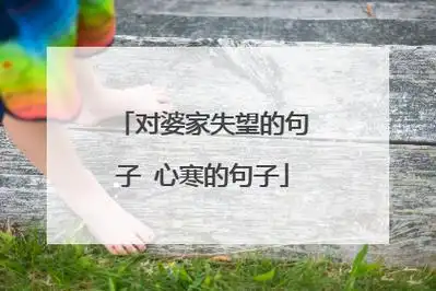 对婆家失望的句子 心寒的句子