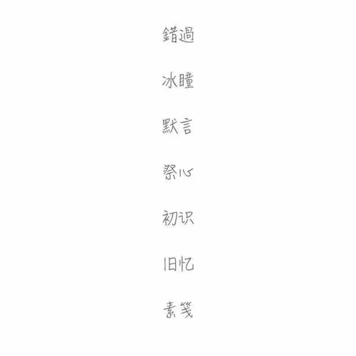 网名#两字#愿你喜欢