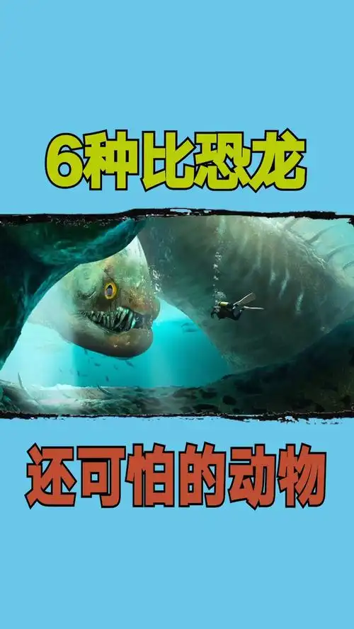 野生动物6种比恐龙还可怕的动物