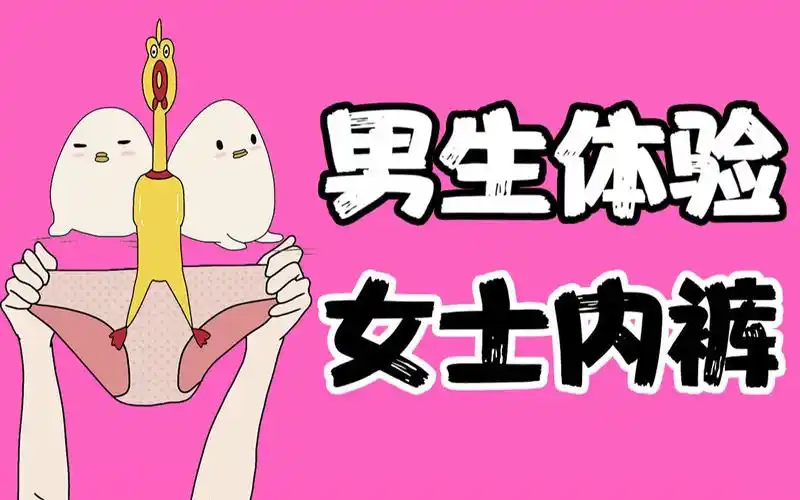 【女生慎入】男生穿女士内裤的体验