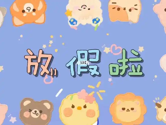 神兽们终于放假了