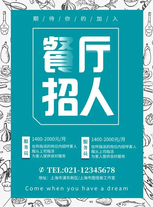 餐饮招聘海报模板