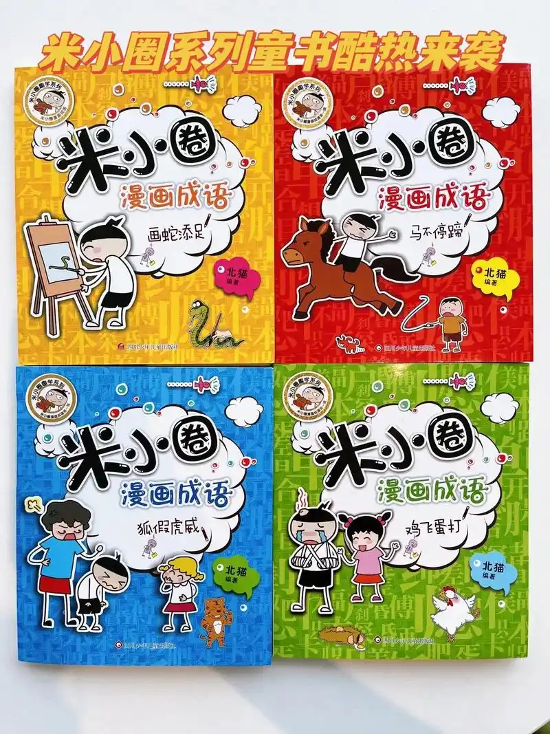 【米小圈漫画成语】选取了小学生常用的成语,用每个成语演绎出多 - 抖