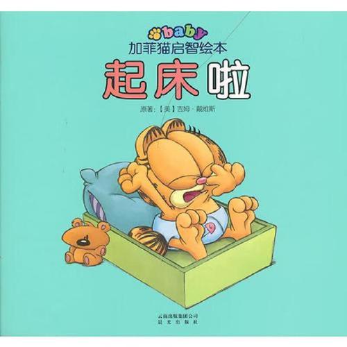【正版】加菲猫启智绘本:起床啦藏猫猫你的,我的彩色花园好朋友好害怕