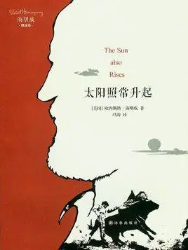 太阳照常升起(译林版)