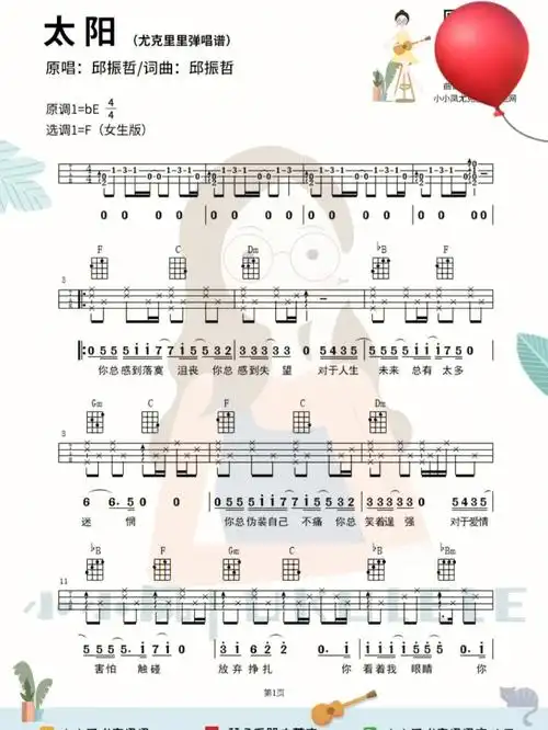 7777太阳尤克里里弹唱谱