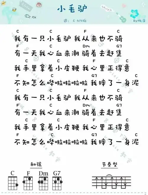 我有一只小毛驴尤克里里谱弹唱版c调简单版桃子鱼仔编配儿歌