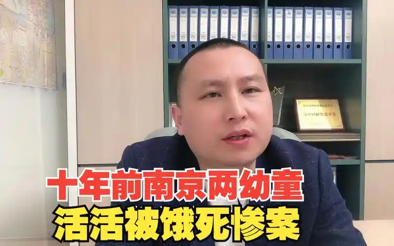 十年前南京两幼童被活活饿死惨案