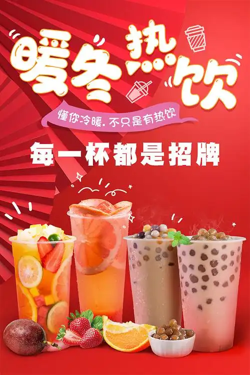 暖冬热饮-奶茶饮品海报设计