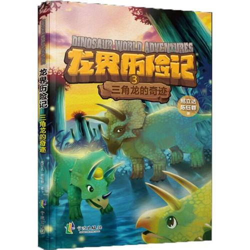 三角龙的奇迹 幼儿图书 早教书 故事书 儿童书籍