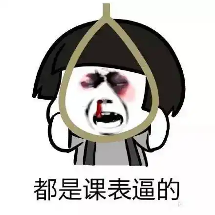 都是课表逼的金馆长上吊乌眼青gif动图_动态图_表情包下载_soogif