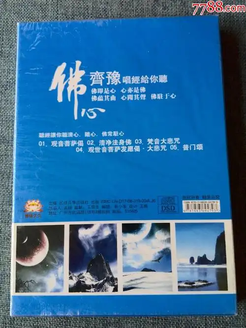 未拆封少见cd齐豫演唱佛教歌曲专辑佛心