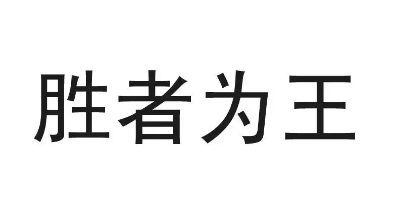胜者为王 - 商标 - 爱企查