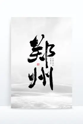城市名称郑州毛笔艺术字图片