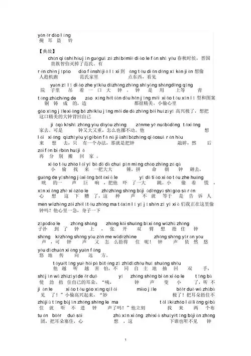 带拼音成语故事掩耳盗铃精编版