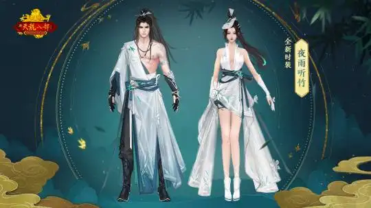 经典怀旧新天龙八部周年庆典限定时装正式公开