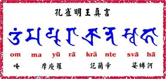 大孔雀明王心咒 - 无明众生 - 法雨甘露,净洒三千