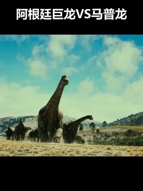 史前巨兽 马普龙,南方巨兽龙族,阿根廷龙,体长约35米,体重超过80吨