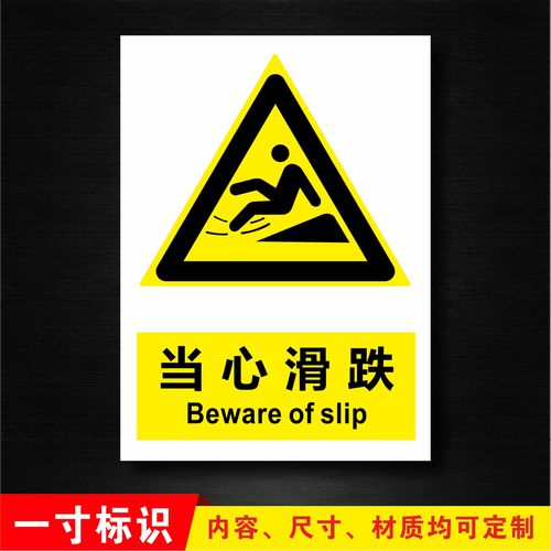 当心滑跌当心滑倒工厂消防安全警示牌标识牌标志提示牌贴纸定制