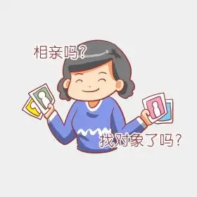 找对象拖点该相亲了催婚卡通表情包