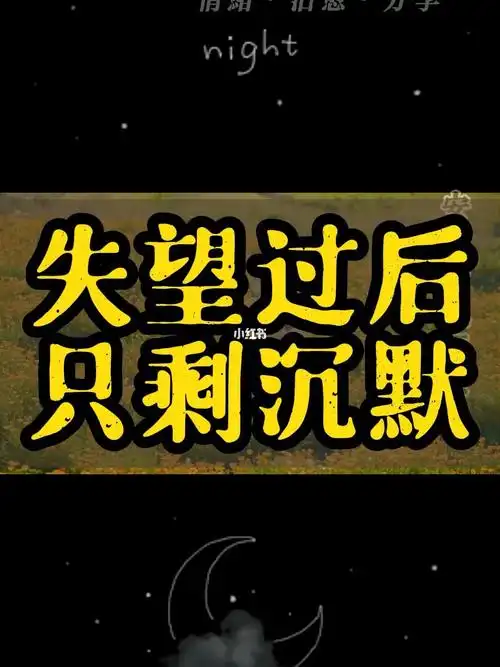 失望过后只剩沉默