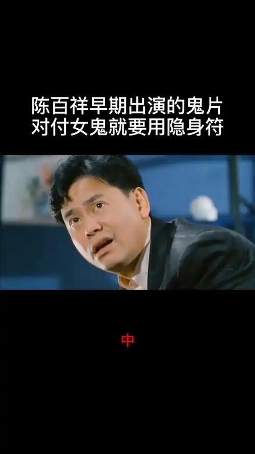 陈百祥早期经典鬼片对付女鬼一张符就可以了