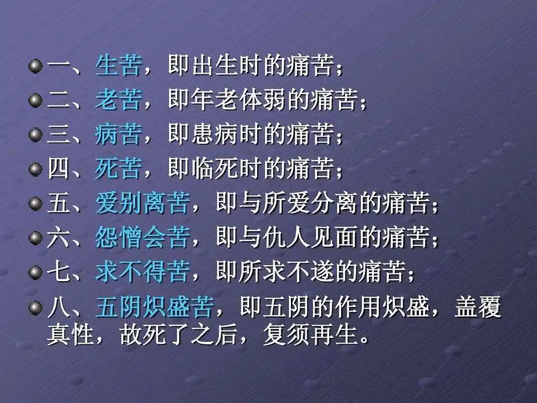 人生有八苦,指的是哪"八苦"?相信少有人知